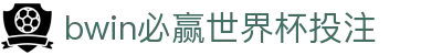 bwin必赢世界杯投注_必赢国际世界杯足球_安全娱乐导航